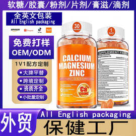 跨境外贸亚马逊爆款厂家供应oem钙锌镁软糖calciummagnesiumzincs