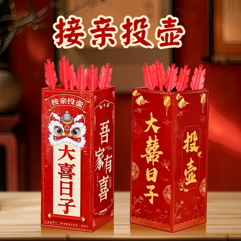 接亲投壶游戏结婚小道具新婚礼创意搞笑文明互动拦门伴娘堵门套餐