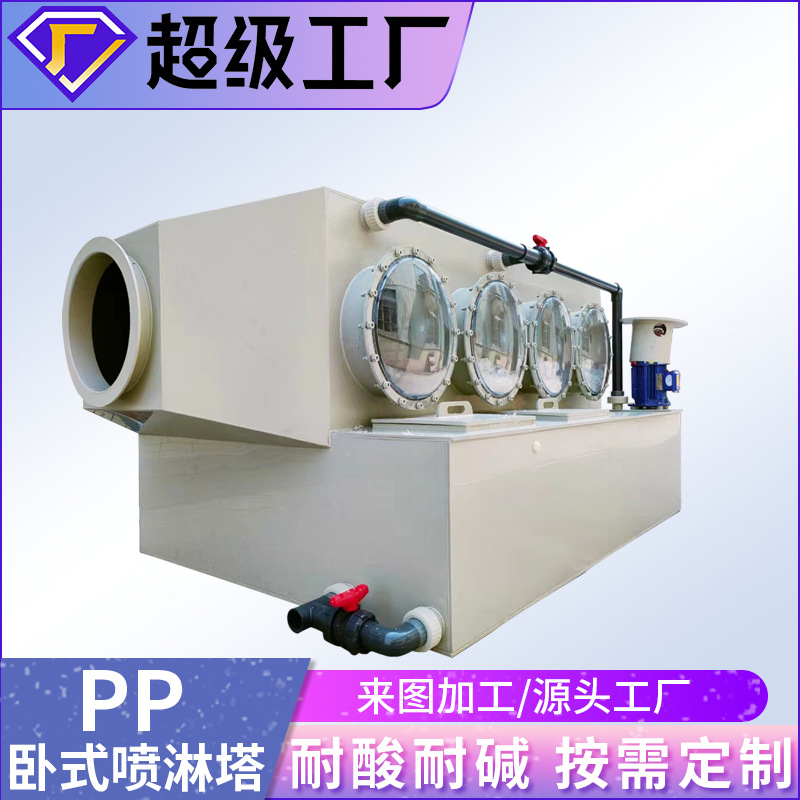 工程pp阻燃卧室喷淋塔废气处理设备生物除臭净化酸雾防腐耐酸碱