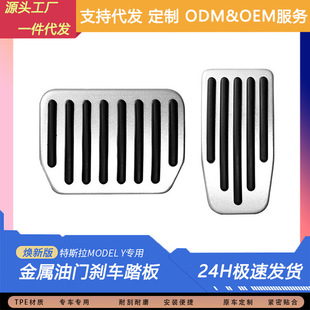 Suitable for Tesla Brake Accelerator Pedal New Version Modely Brake Pedal 3 Aluminum Alloy Sports Modification