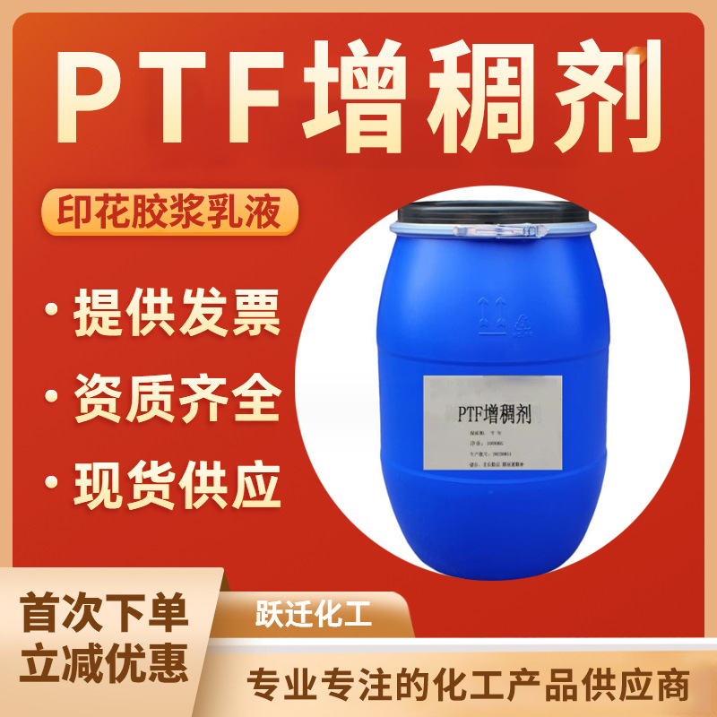 供应纺织印花胶浆乳液胶水色浆增稠剂 油墨增琱聚氨酯PTF增稠剂
