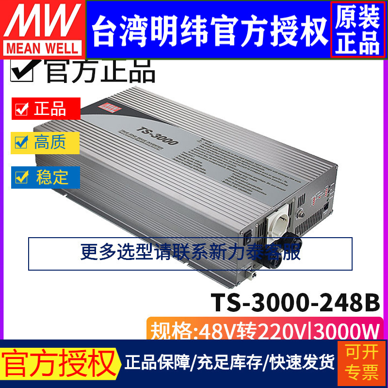 台湾明纬 TS-3000-248B 纯正弦波车载DC-AC逆变器3000W 48V转220V