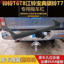 江淮帅铃T6T8江铃宝典皮卡拖车钩改装拖车杠托架流氓牵引勾