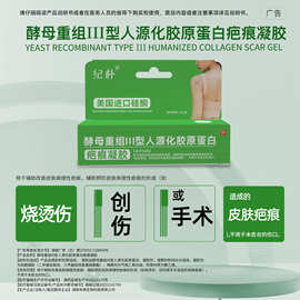 纪朴重组胶原蛋白疤痕凝胶剖腹产术后疤痕修护祛疤膏工厂现货直发