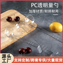 PC亚克力果酱勺长柄透明份数盆勺子带钩配料勺克数勺奶茶店摆摊用