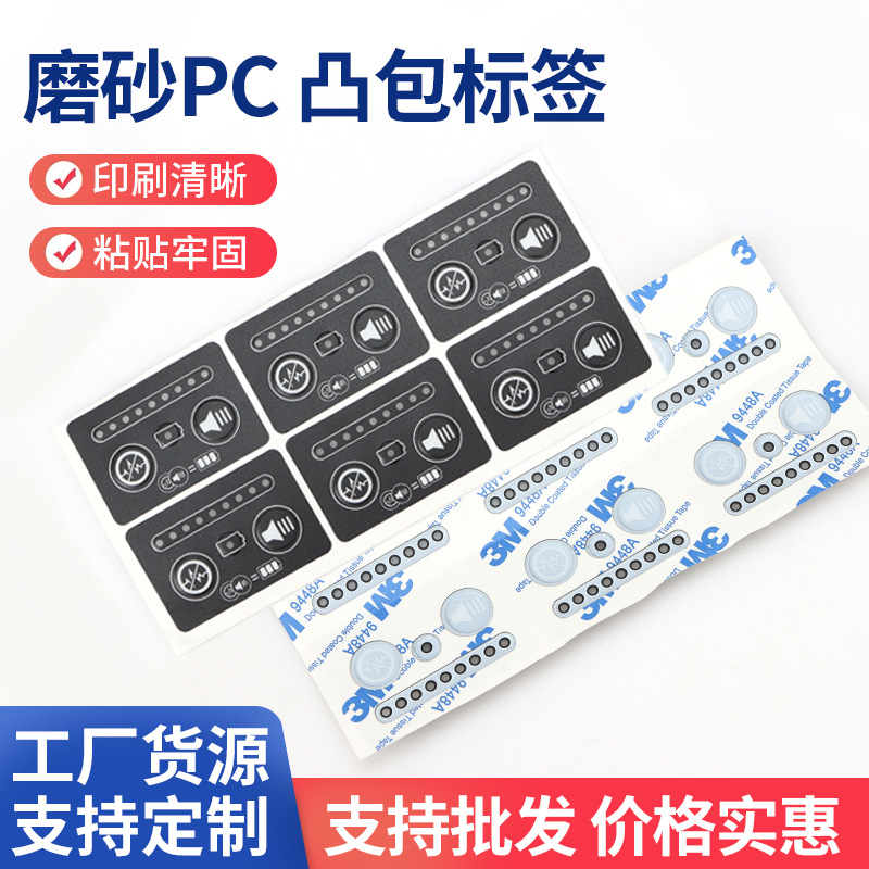 家用电器凸包磨砂PC标签显示窗口彩色按键贴膜电子设备开关面贴