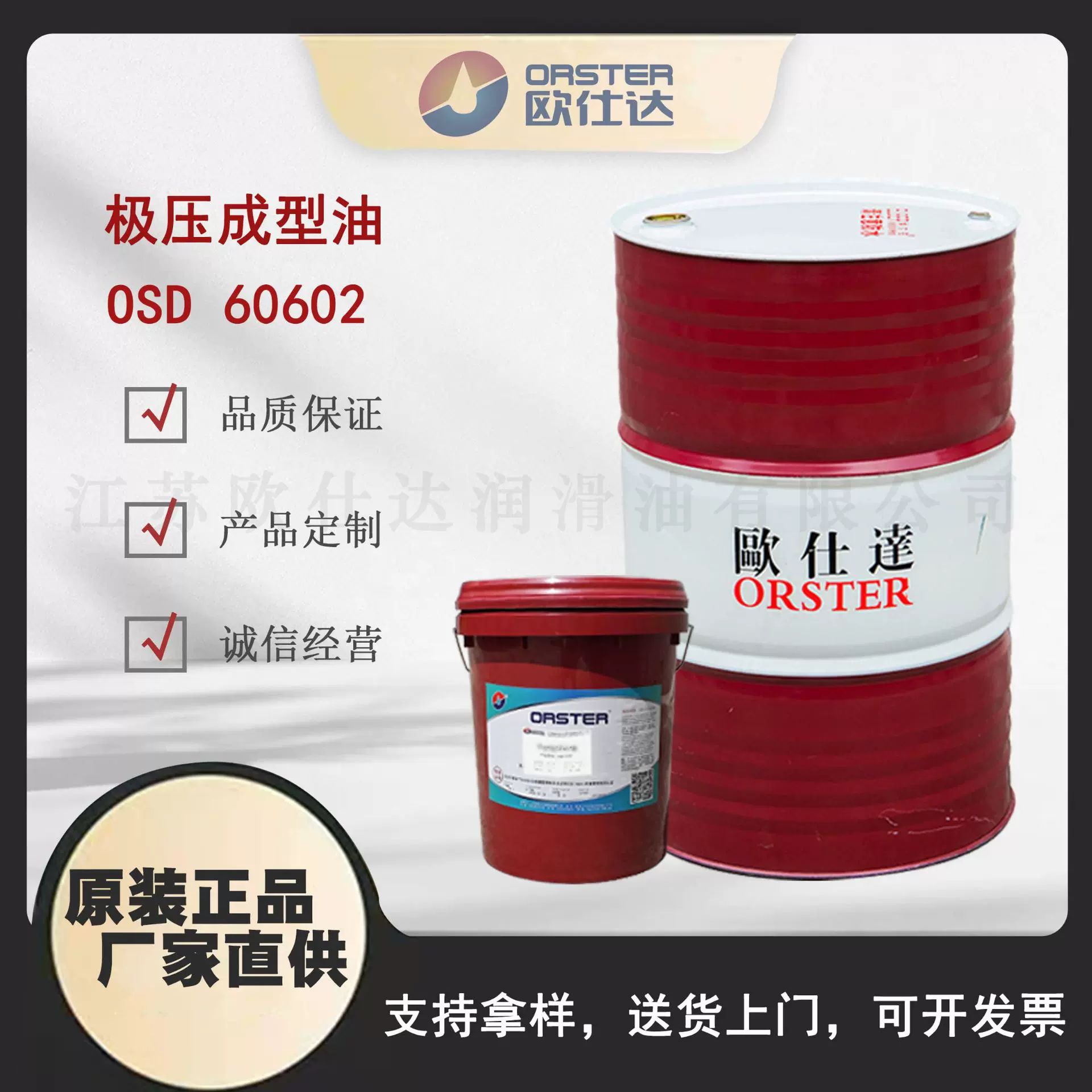 欧仕达OSD 60602 极压成型油 江苏原厂生产