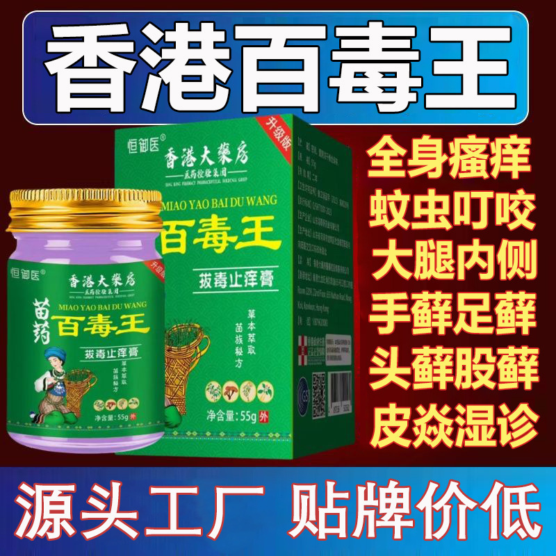 苗薬百毒王アップグレード版【香港大薬局】百草かゆみ止めクリーム皮膚外用草本抗菌クリーム|undefined