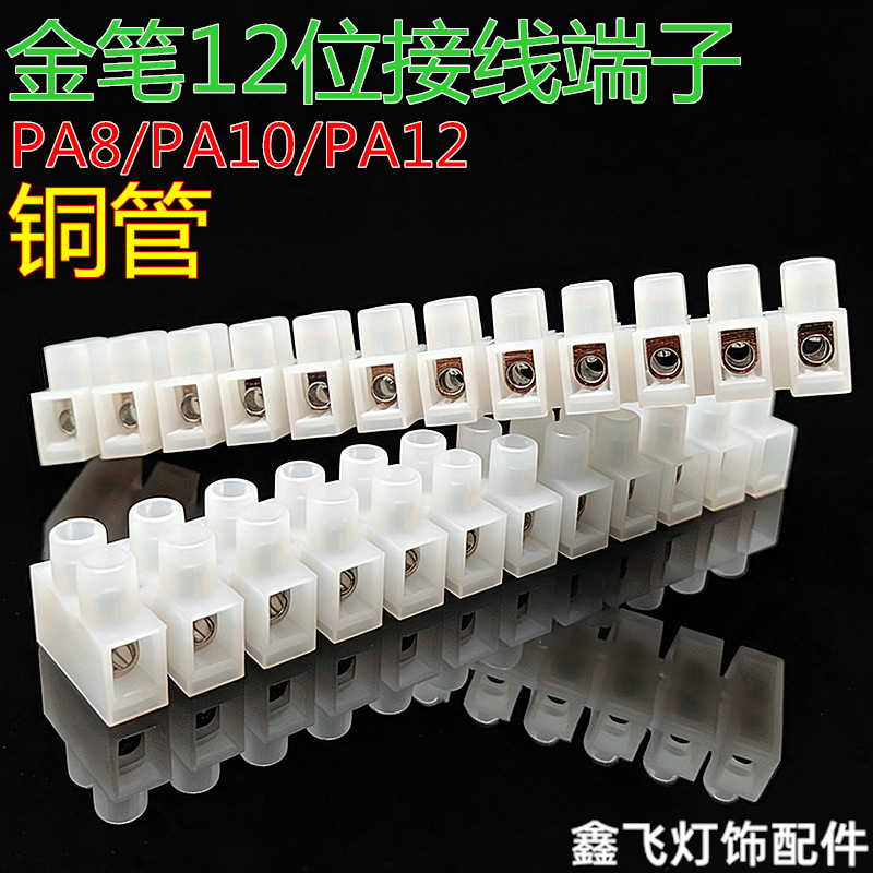 铜管金笔12位PA8接线端子PA10端子台PA12接线柱接线排接线座针玉