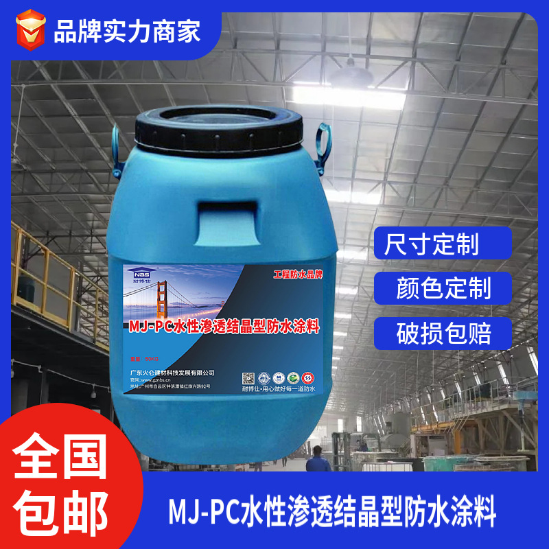 MJ-PC水性渗透结晶型防水涂料 水性环保新材料