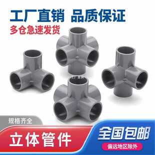 pvc水管配件立体三通 四通 五通 六通DIY接头直角架子20 25 32 40-阿里巴巴