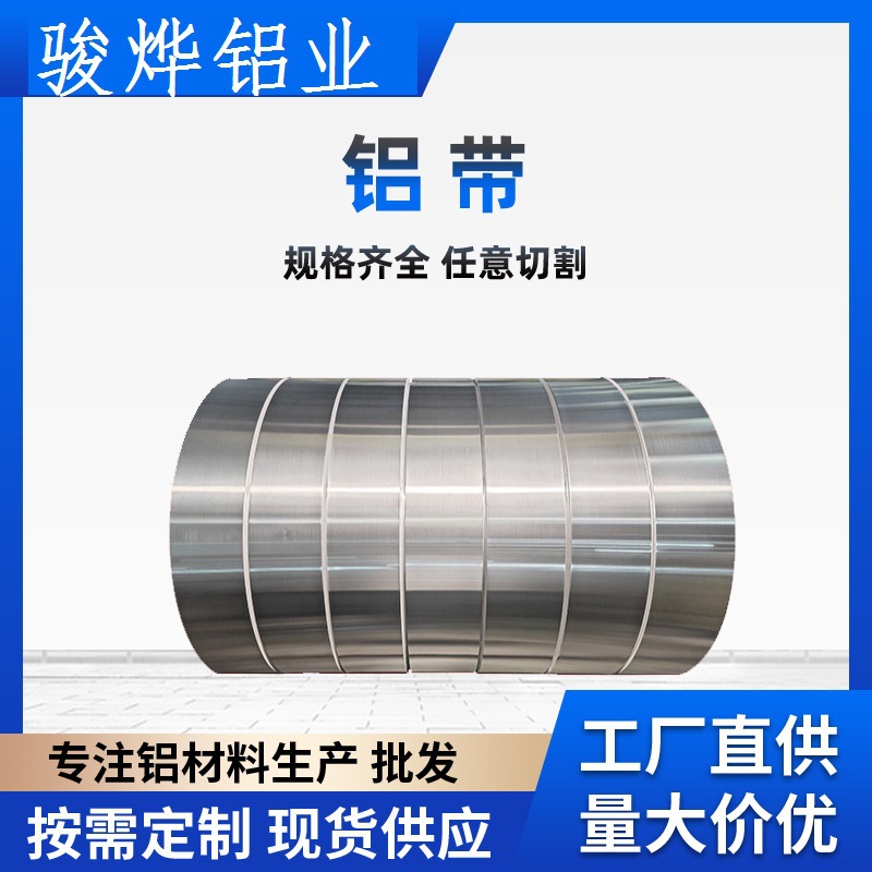 铝带1060铝卷铝合金3003 5052薄板软态管道保温铝皮铝材耐腐