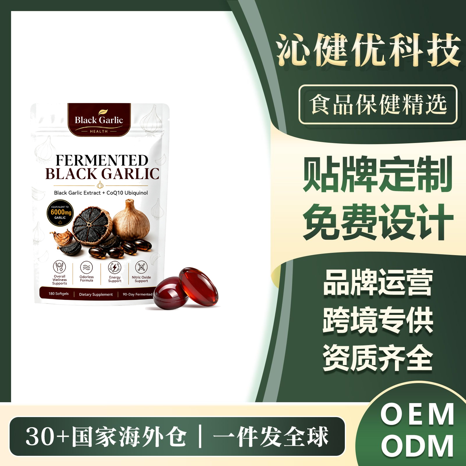 跨境热销黑蒜复合软胶囊 支持日常整体养护能量提升温和配方营养