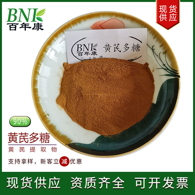 现货供应黄芪提取物90%多糖 天然食品化妆品保健品用原料黄芪多糖
