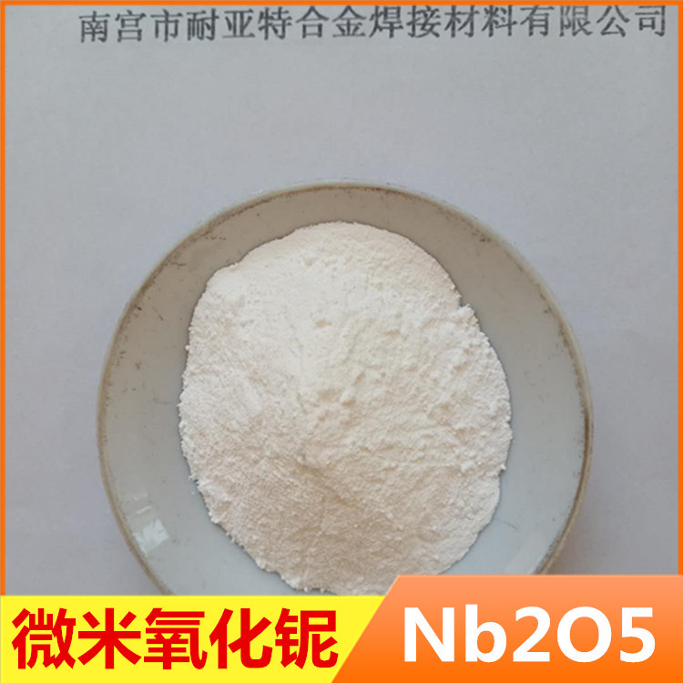 氧化铌粉微米高纯催化剂用氧化铌粉Nb2O5陶瓷稀土耐火材料氧化铌|ms