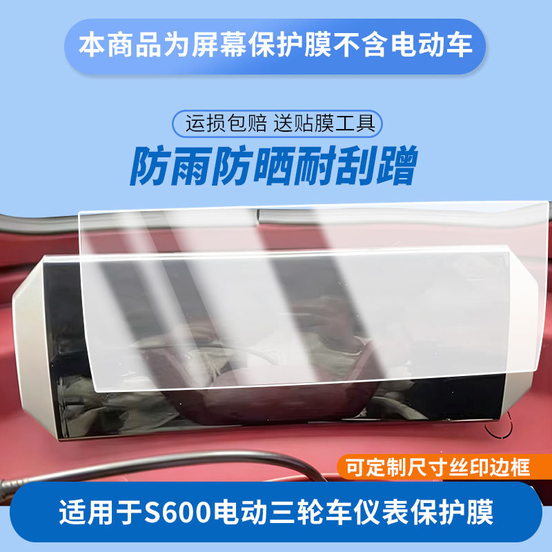 Suitable for Kuolao Tou S600 Electric Tricycle Instrument Panel Film, Explosion-Proof Electric Vehicle Lcd Screen Protective Film, High-Definition Film