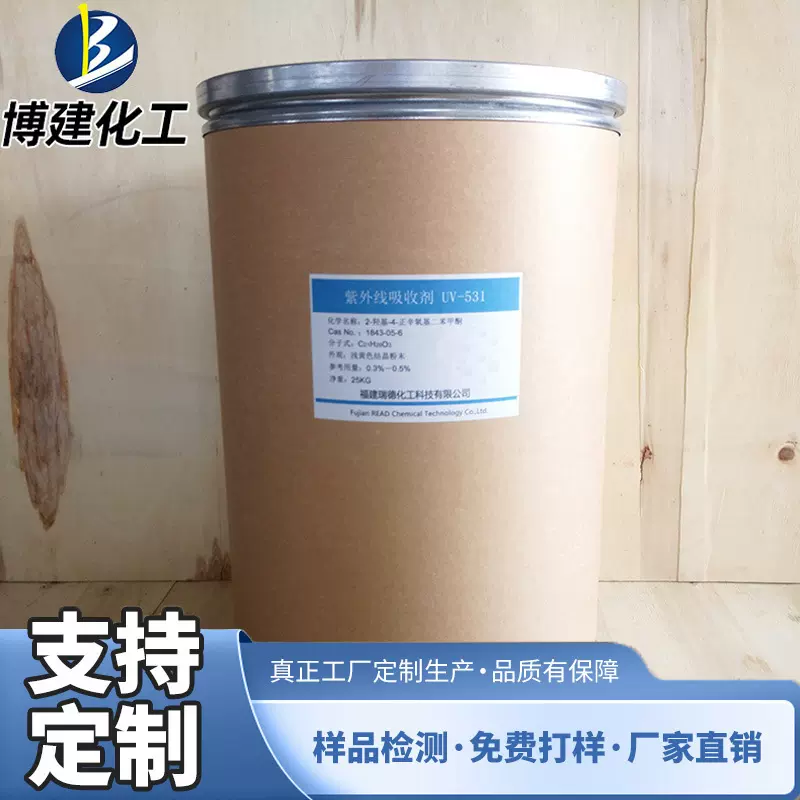 博建化工 厂家定制 结晶抗紫UV531 531 BP12 【紫外线吸收剂】