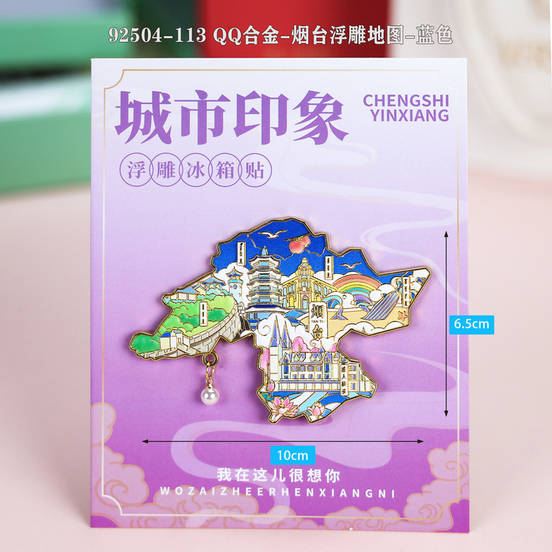 【烟台合金】合金磁吸金属冰箱贴城市热门景点文创纪念品礼品包邮|undefined