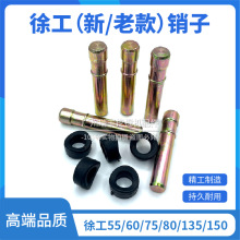 挖掘机徐工XE55/60/75/80/135/150斗齿销子牙销新款老款胶圈配件