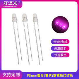 粉色LED灯珠 F3圆头雾状粉红色高亮LED发光二极管F3mm桃红led灯珠