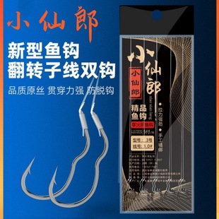 Authentic small xianlang new flip hook small xianlang automatic flip sub-line double hook anti-decoupling anti-spitting hook hook