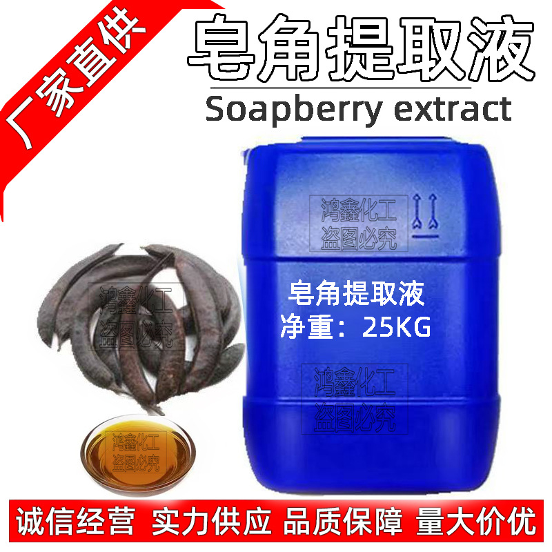 供应国产 皂角提取液 皂角萃取液 植wu提取液护肤品原料 1KG起订