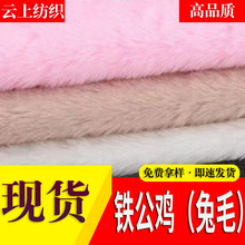 铁公鸡不掉毛小兔毛长毛绒布料玩具鞋帽服装玩偶家纺毯子面料