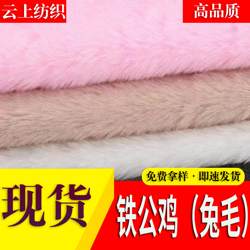 铁公鸡不掉毛小兔毛长毛绒布料玩具鞋帽服装玩偶家纺毯子面料