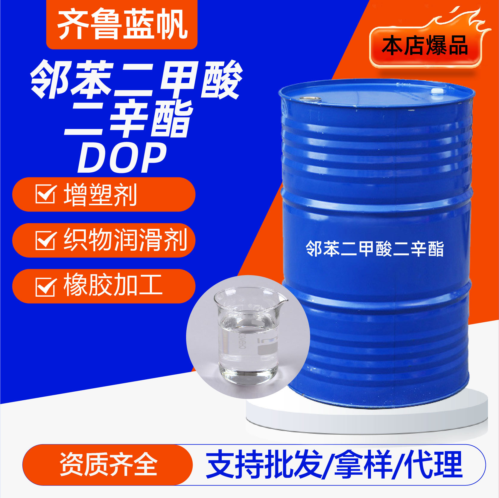 二辛酯工业级DOP油漆染料增塑剂山东蓝帆化工邻苯二甲酸二辛酯
