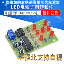电子骰子套件LED骰子散件cd4017+ne555电子diy制作套件带反接保护
