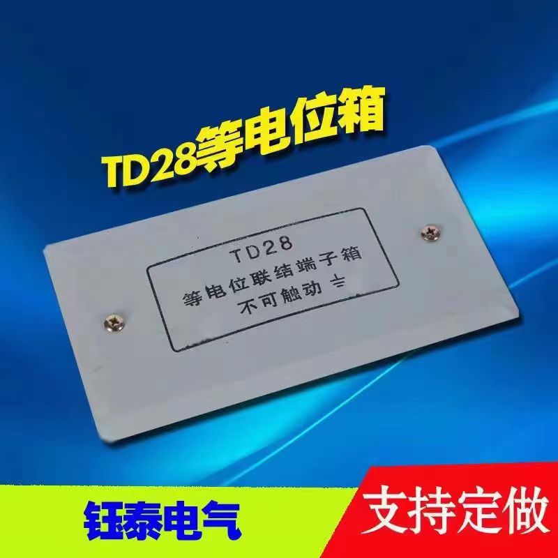 厂家批发TD28等电位联结端子箱 消防接线端子箱 等电位  配电箱