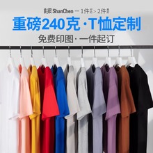 240克短袖t恤定制广告文化衫班服diy工衣服装定做工作服印字logo