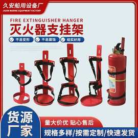 厂家直供船用不锈钢灭火器托架放置支架铁墙上固定架铁挂架固定厚