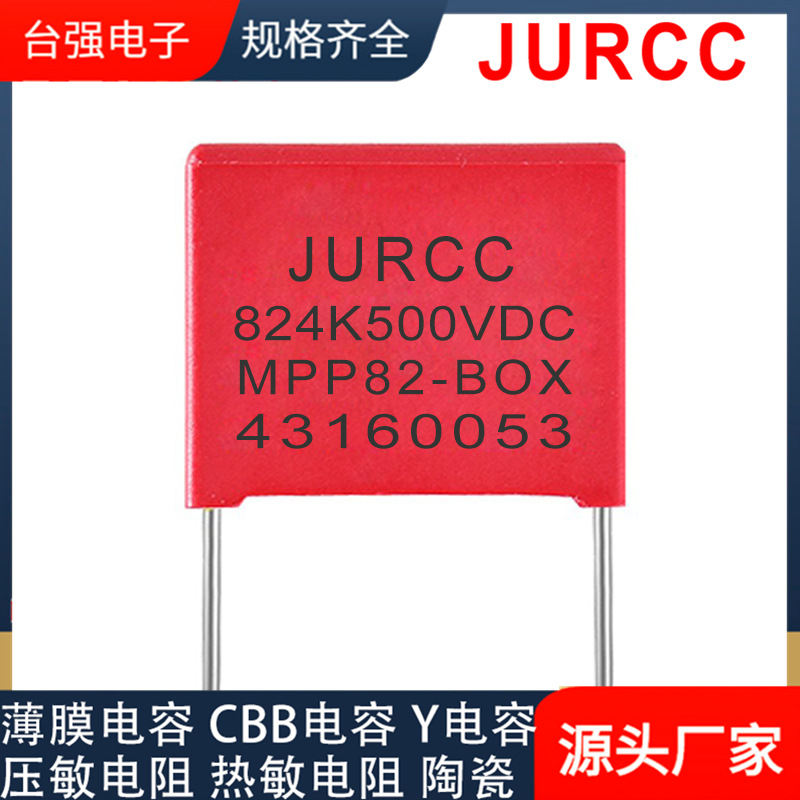 JURCC 824K 0.82UF MPP82-BOX阻容降压厂家电源控制板盒装CBB电容