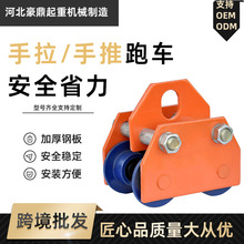 手推跑车厂家批发1吨3t防撞梯型桃型微型电动葫芦加厚型手推跑车