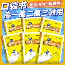 高中星火迷你口袋书语数英物理化学政史地基础单词公式小册子随身