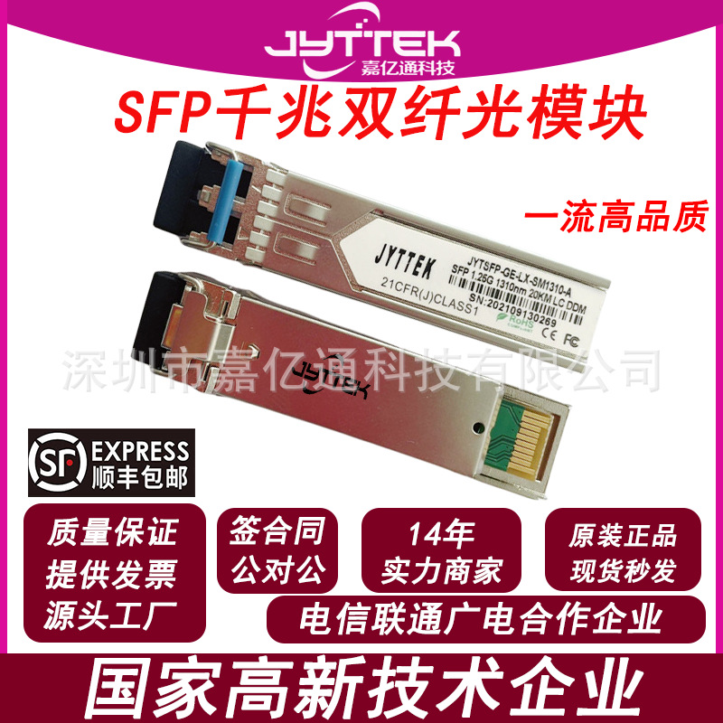 源头工厂SFP千兆光模块SFP单模双纤光模块1310NM20KMLC兼容性强