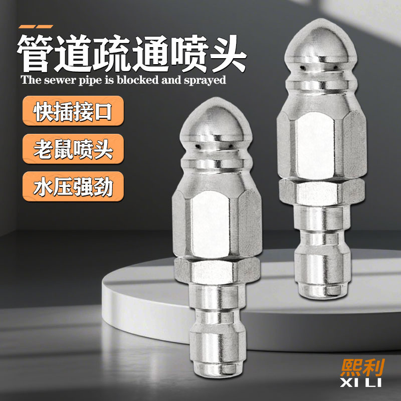 强力现货不锈钢1/4快插高压水老鼠头喷嘴零售前1后6下水道疏通头|undefined