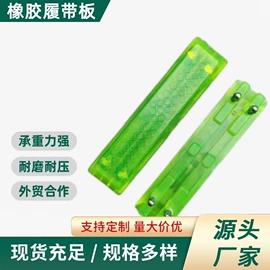 工程机械配件;橡胶履带