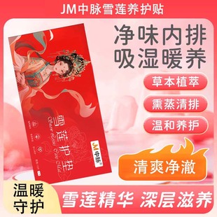 Jm Zhongmai Pure Natural Herbal Plant Extract Gentle Care Antibacterial and Anti-Itching Women's Special Private Parts Care Snow Lotus Pads