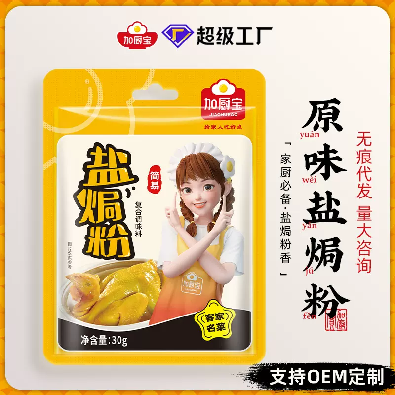 盐焗鸡粉配料OEM贴牌代加工盐焗食品商用定制工厂直发源头工厂