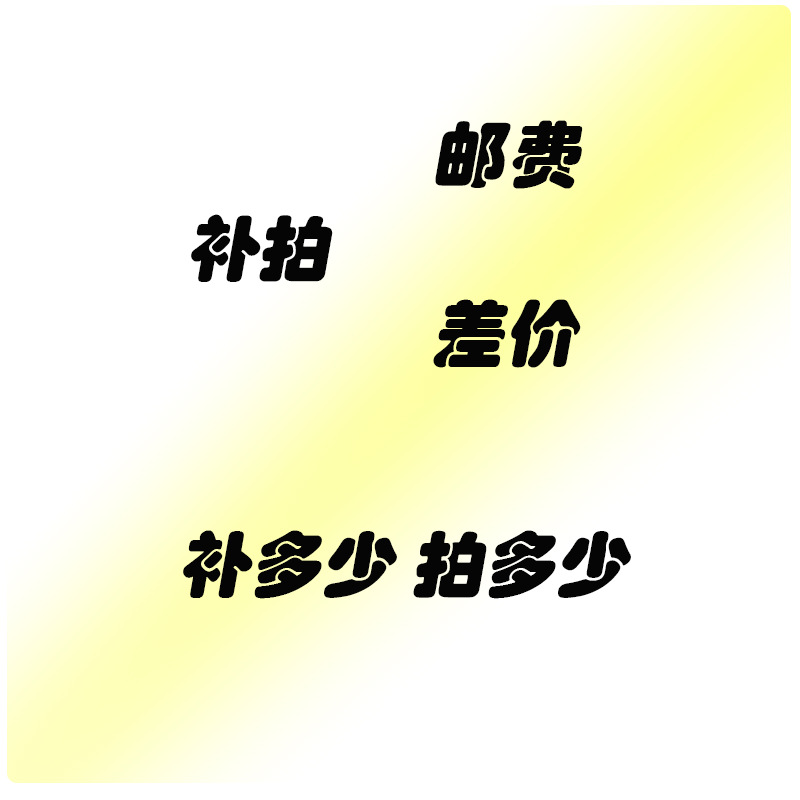 补拍运费邮费差价 补多少元拍多少件
