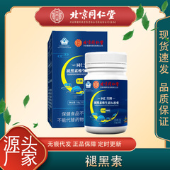北京同仁堂内廷上用褪黑素维生素B6软胶囊睡眠片改善睡眠蓝帽保健