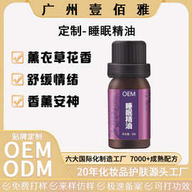 OEM定制薰衣草睡眠精油 安神放松空气清新草本精油香薰舒缓情绪
