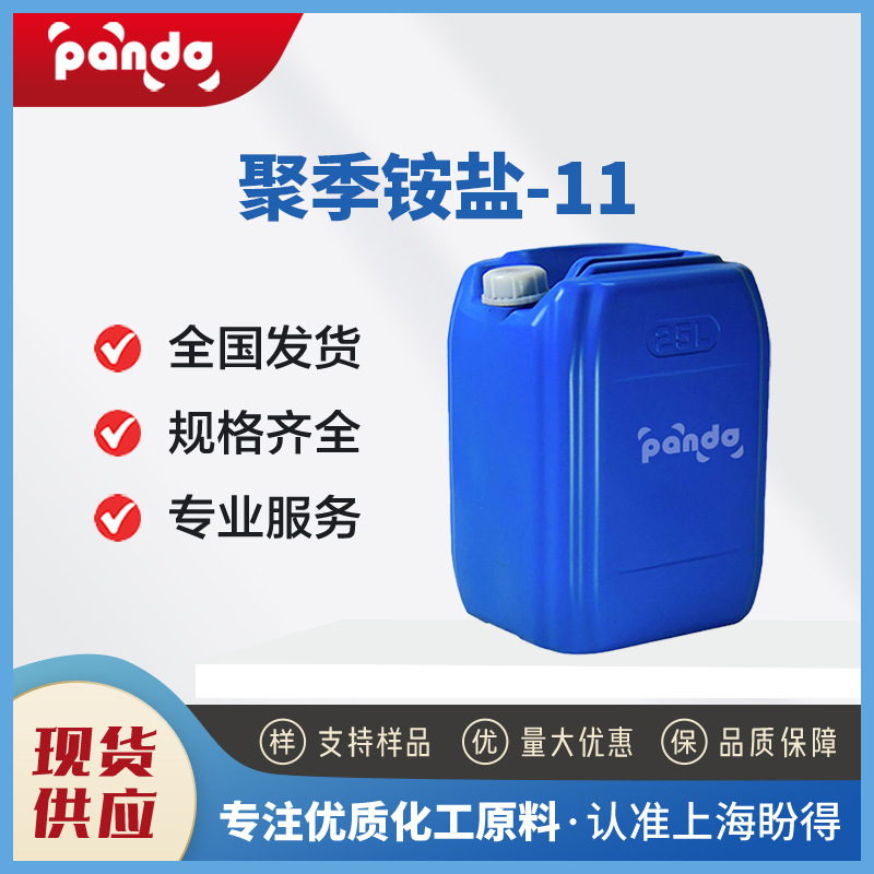 聚季铵盐-11 桶装液体 表面活性剂 53633-54-8 支持试样 现货