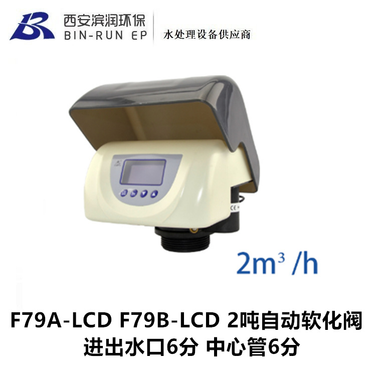 润新2吨/小时自动软化阀F79A-LCD再生不出硬水F79B-LCD再生出硬水