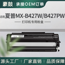 跨境适用夏普MX-B42T粉盒MX-B427W硒鼓MX-B427PW打印机墨盒碳粉