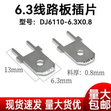 6.3*0.8mm焊插片 DJ6110 PC接线端子 线路板插片 带定位公插片