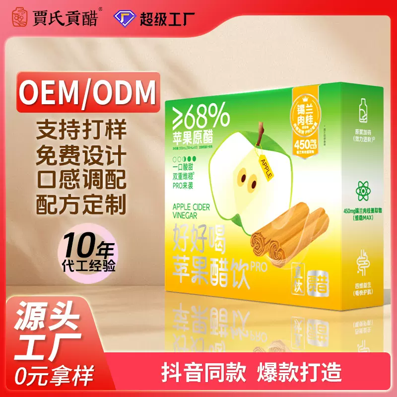 好好喝苹果醋饮料定制肉桂发酵原浆醋贴牌古法酿制控糖饮料OEM