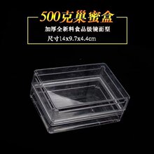 跨境爆款全透明加厚巢蜜盒250g/500g巢蜜盒养蜂巢蜜生产塑料盒蜂